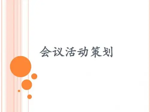 会议活动策划方案(PPT 42页)