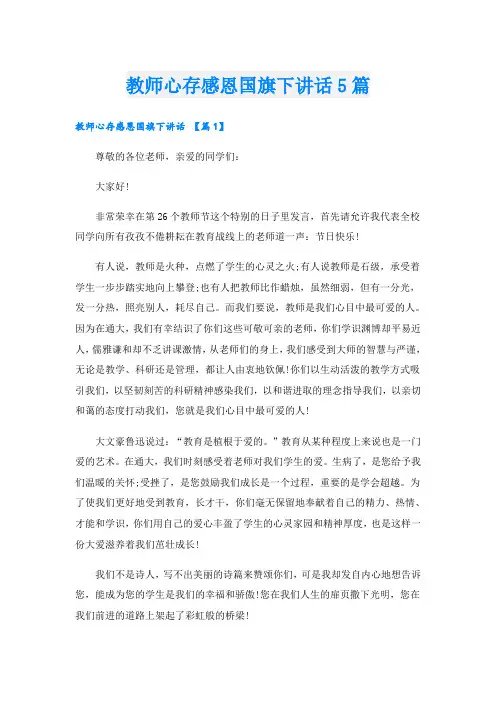 教师心存感恩国旗下讲话5篇