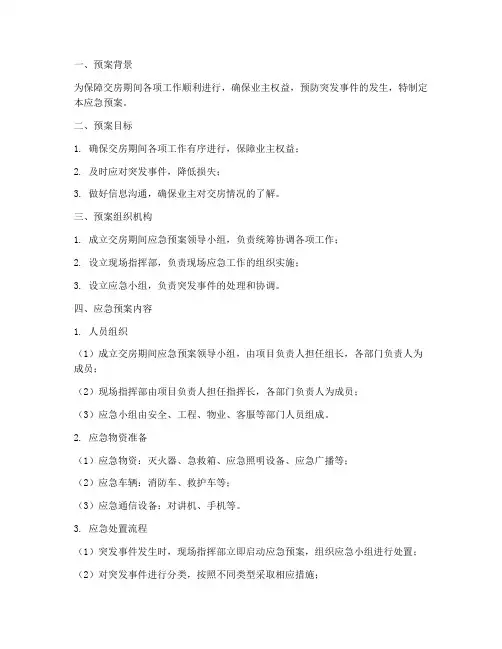 交房期间应急预案范文