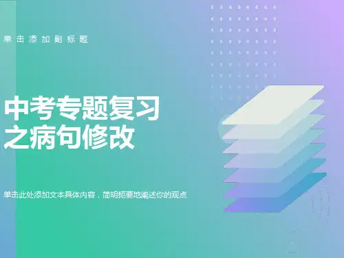 初中语文专题复习病句修改PPT