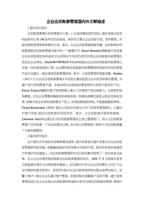 《企业应收账款管理国内外文献综述1500字》