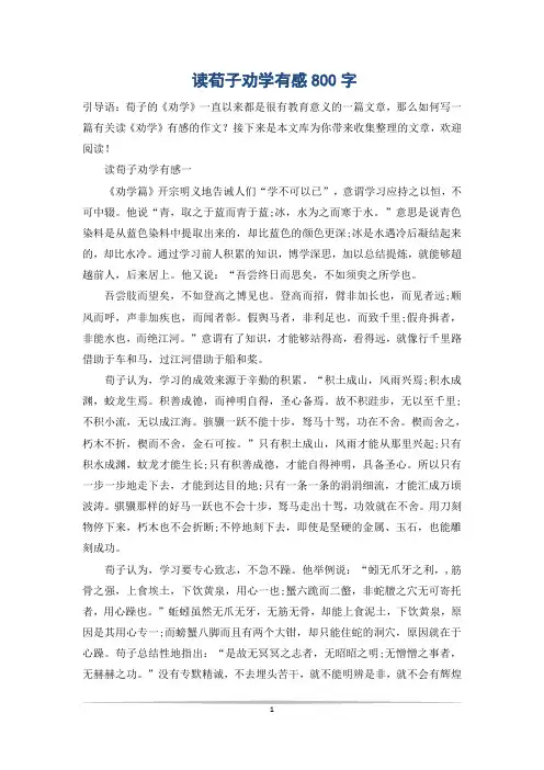 读荀子劝学有感800字