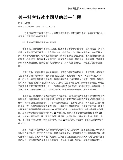 关于科学解读中国梦的若干问题