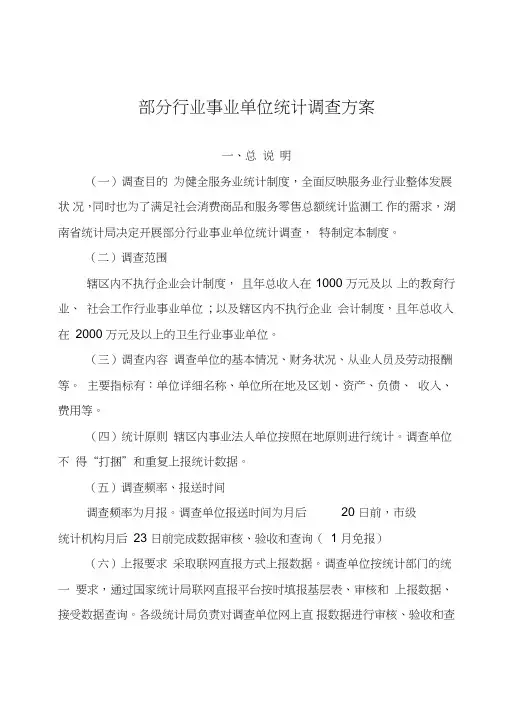 部分行业事业单位统计调查方案