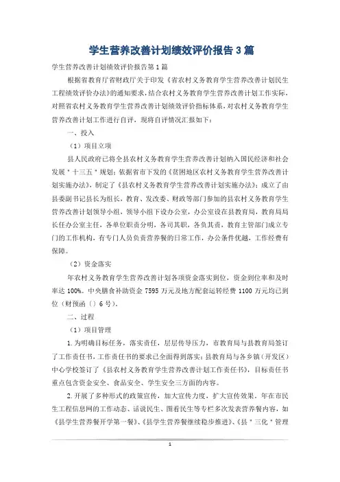 学生营养改善计划绩效评价报告3篇