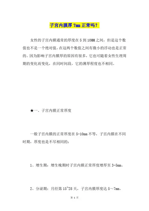 子宫内膜厚7mm正常吗？