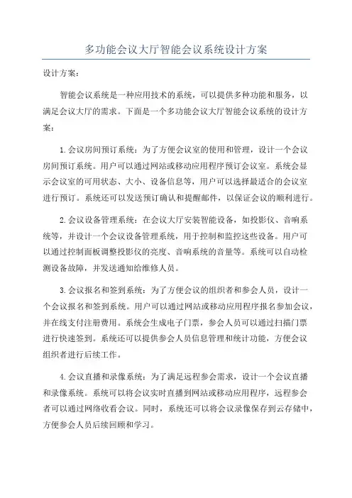 多功能会议大厅智能会议系统设计方案
