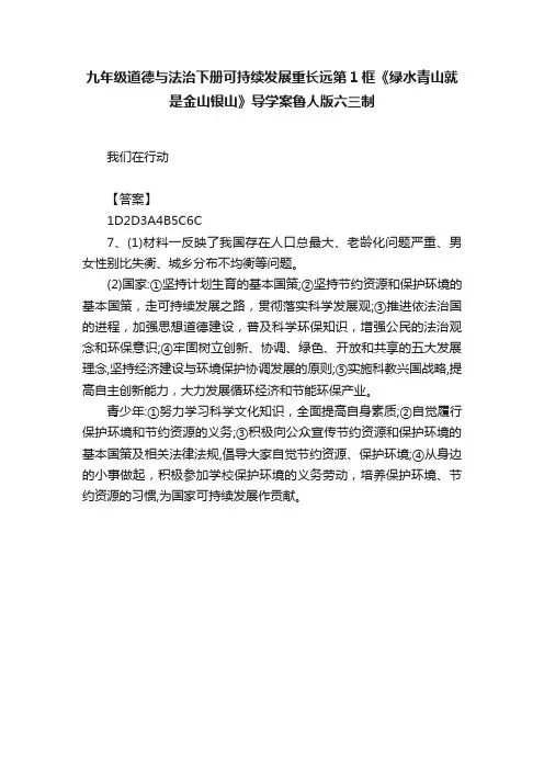 九年级道德与法治下册可持续发展重长远第1框《绿水青山就是金山银山》导学案鲁人版六三制