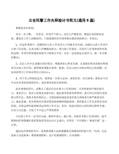 公安民警工作失职检讨书范文(通用6篇)