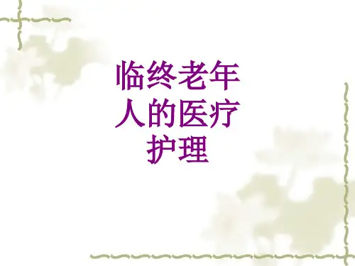 临终老年人的护理ppt培训课件