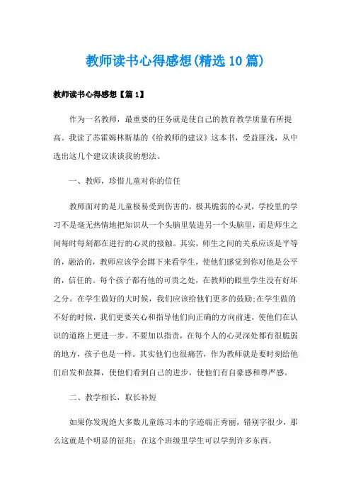 教师读书心得感想(精选10篇)