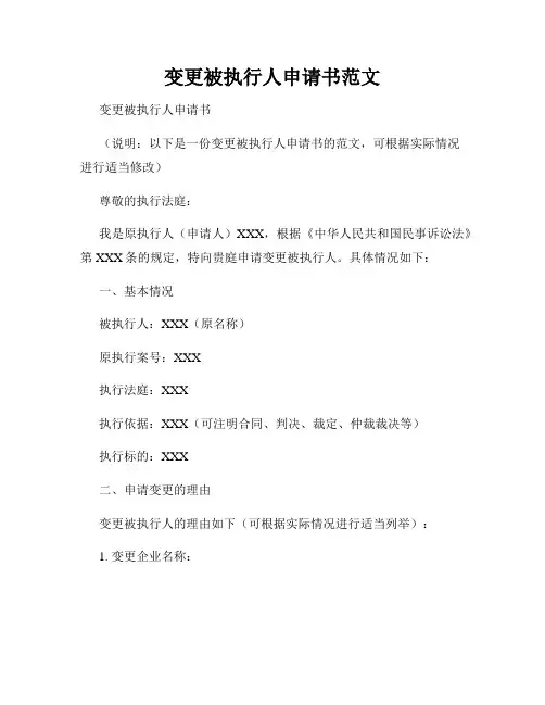 变更被执行人申请书范文