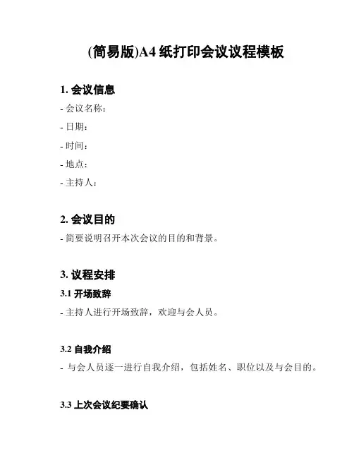 (简易版)A4纸打印会议议程模板