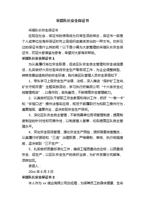 采煤队长安全保证书