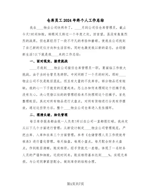 仓库员工2024年终个人工作总结(3篇)
