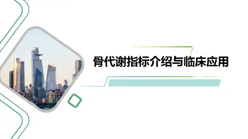 骨代谢指标介绍与临床应用