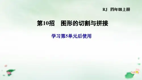 四年级上册第10招图形的切割与拼接(人教版)(12张PPT)