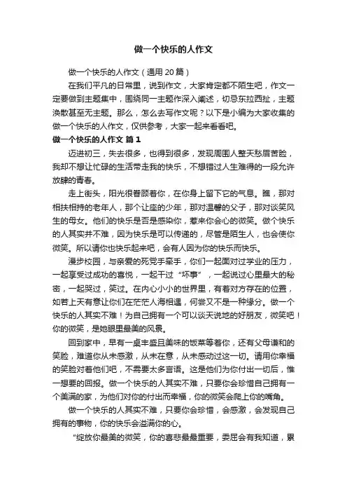做一个快乐的人作文（通用20篇）
