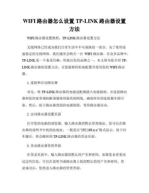 WIFI路由器怎么设置TP-LINK路由器设置方法