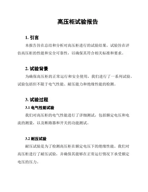 高压柜试验报告