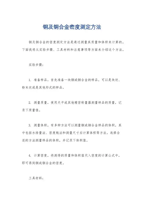 铜及铜合金密度测定方法