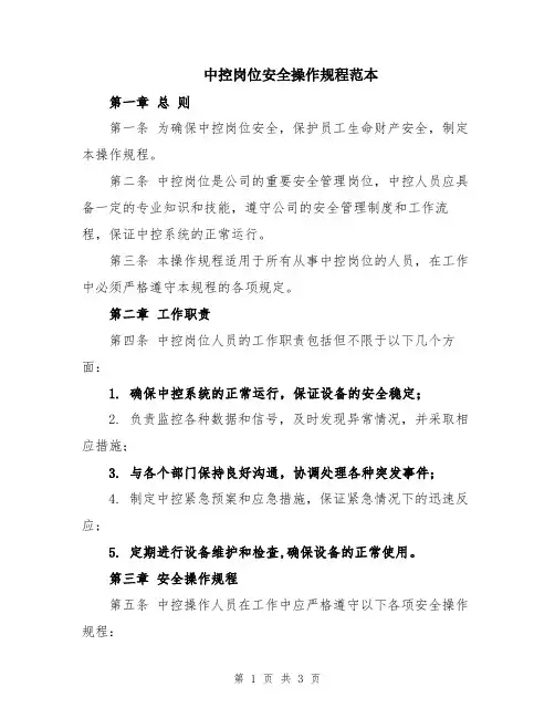 中控岗位安全操作规程范本