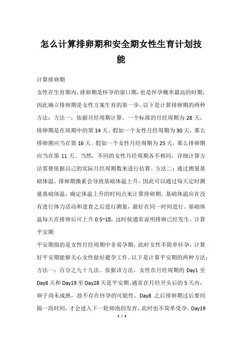 怎么计算排卵期和安全期女性生育计划技能