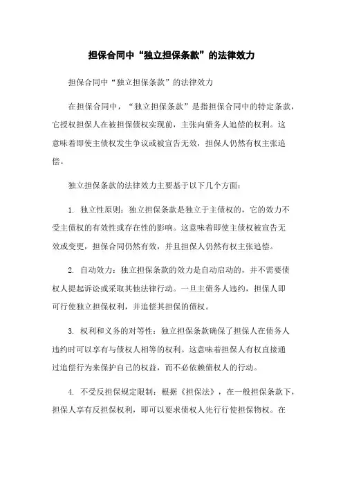 担保合同中“独立担保条款”的法律效力