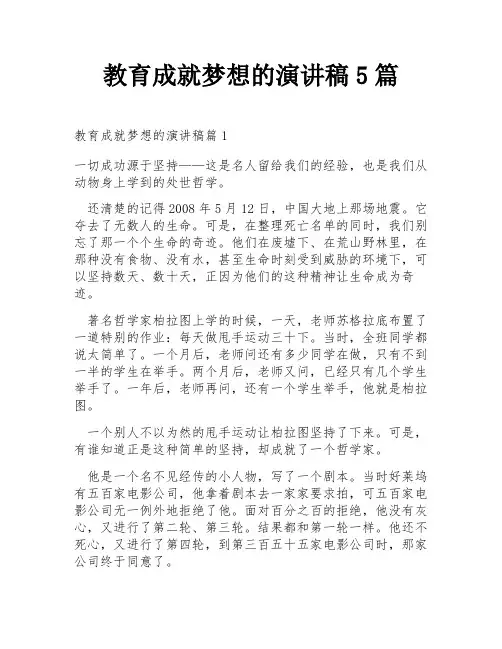 教育成就梦想的演讲稿5篇