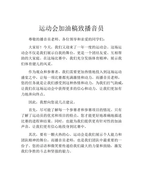 运动会加油稿致播音员