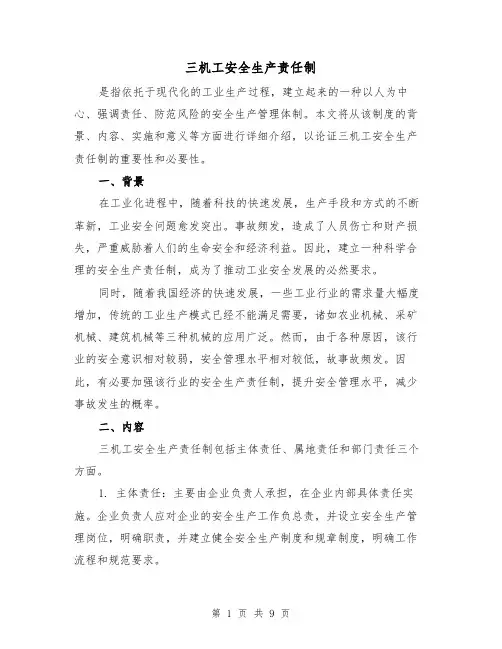 三机工安全生产责任制(四篇)