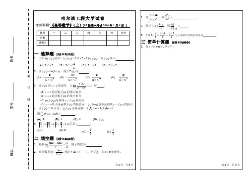哈尔滨工程大学2005级高等数学期末试题