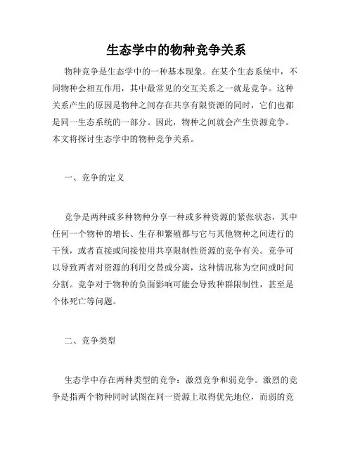 生态学中的物种竞争关系