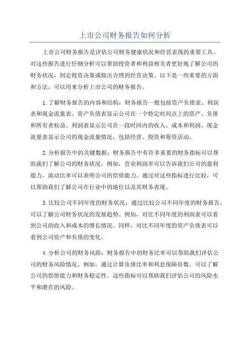 上市公司财务报告如何分析