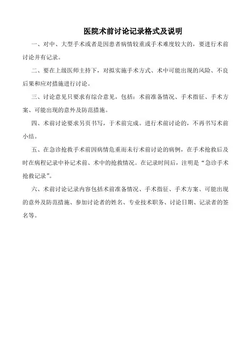 医院术前讨论记录格式及说明(标准版)