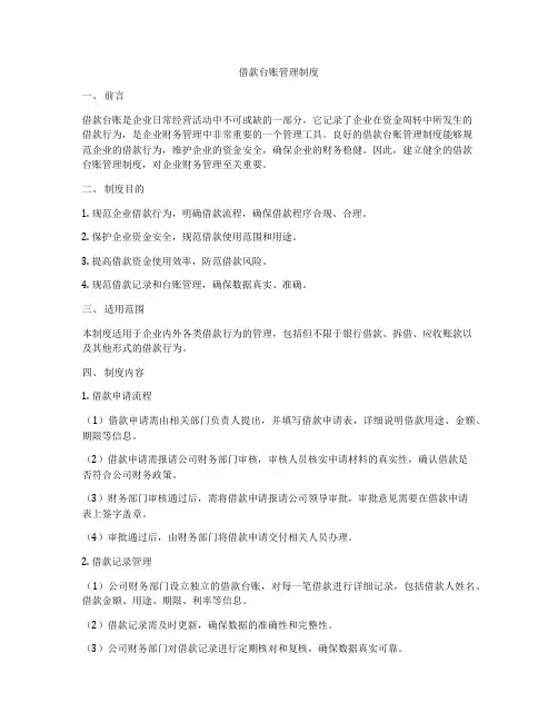 借款台账管理制度