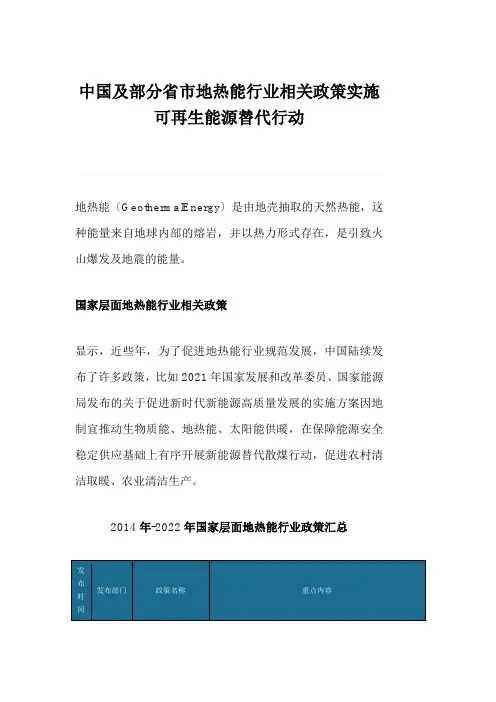 中国及部分省市地热能行业相关政策实施可再生能源替代行动