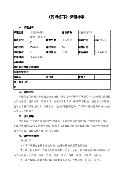 《视唱练耳》课程标准
