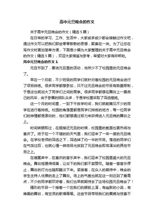 关于高中元旦晚会的作文（精选5篇）