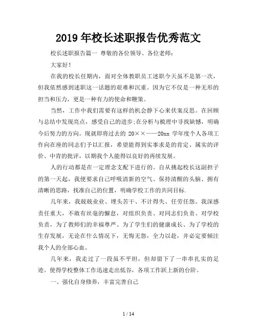 2019年校长述职报告优秀范文