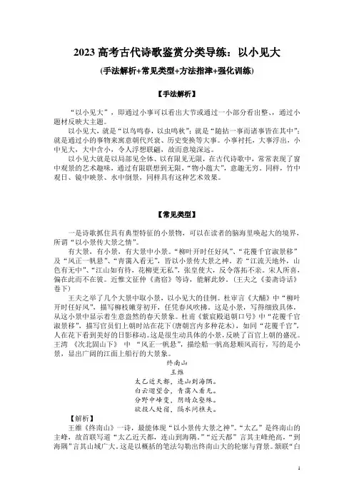 2023高考古代诗歌鉴赏分类导练：以小见大(手法解析+常见类型+方法指津+强化训练)