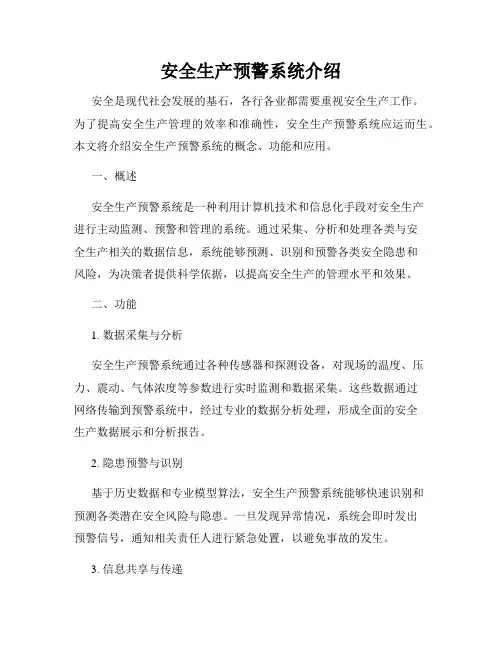 安全生产预警系统介绍