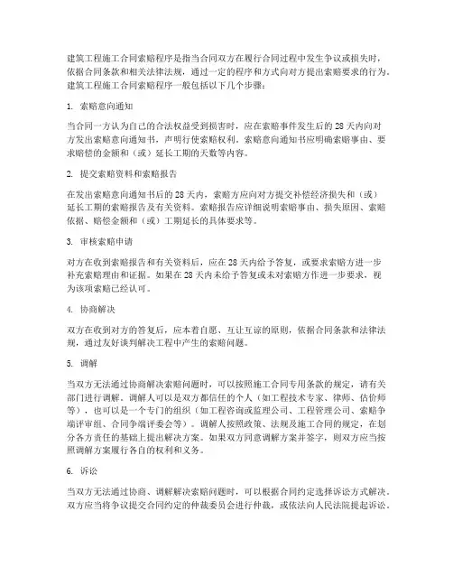 建筑工程施工合同索赔程序