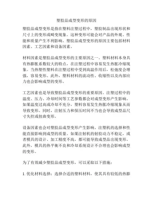 塑胶品成型变形的原因