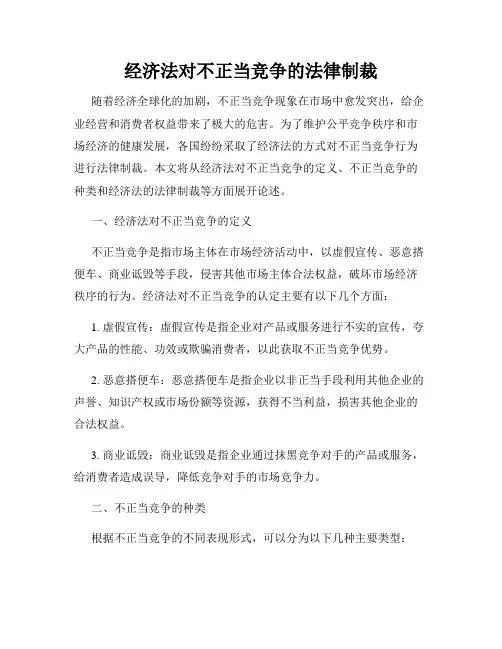 经济法对不正当竞争的法律制裁