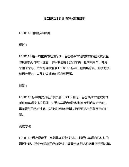 ECER118阻燃标准解读
