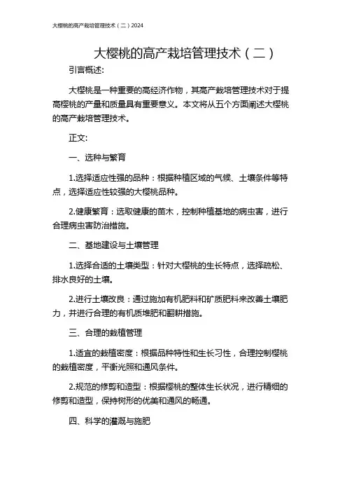 大樱桃的高产栽培管理技术(二)2024