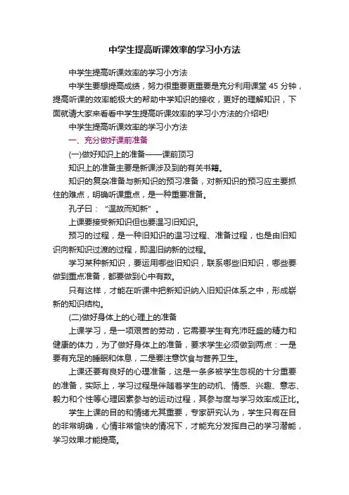 中学生提高听课效率的学习小方法