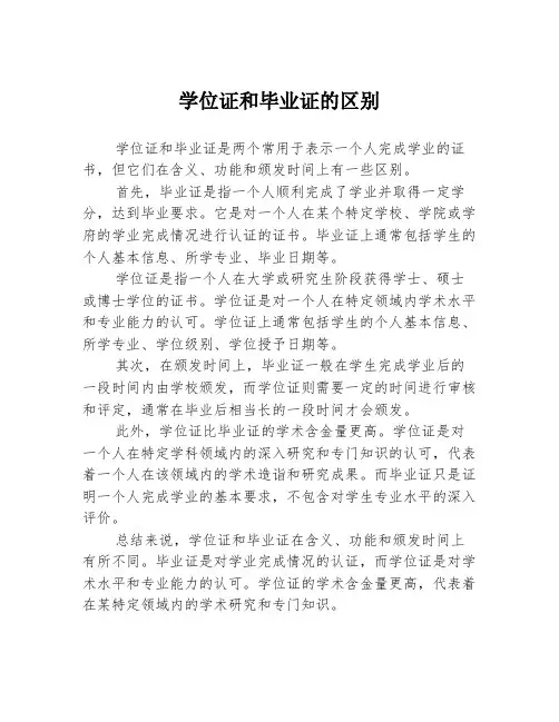 学位证和毕业证的区别