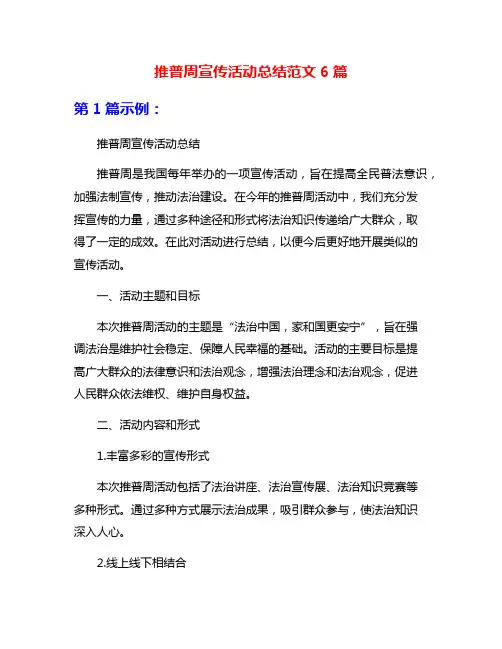 推普周宣传活动总结范文6篇
